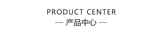 产品中心